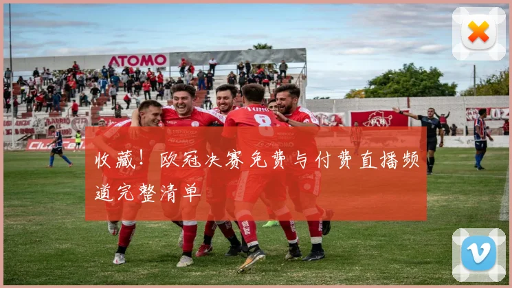 收藏!欧冠决赛免费与付费直播频道完整清单
