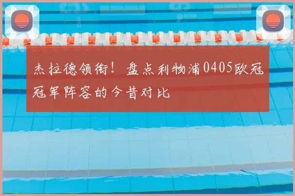 杰拉德领衔!盘点利物浦0405欧冠冠军阵容的今昔对比