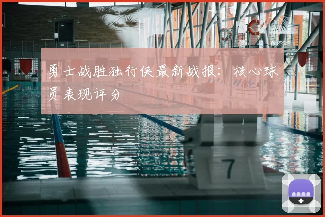 勇士战胜独行侠最新战报:核心球员表现评分