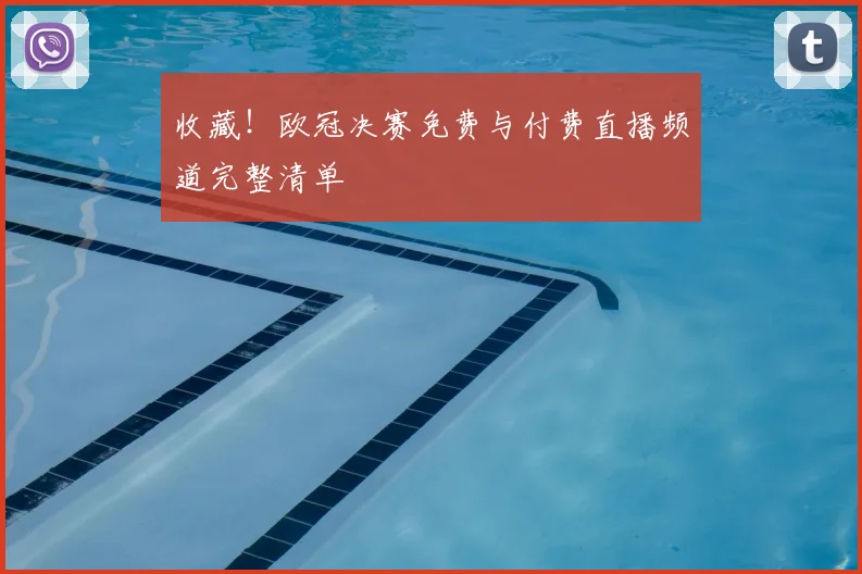 收藏!欧冠决赛免费与付费直播频道完整清单